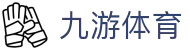 九游体育官方入口 - 数字化赋能体育，九游体育官网带你直击现场